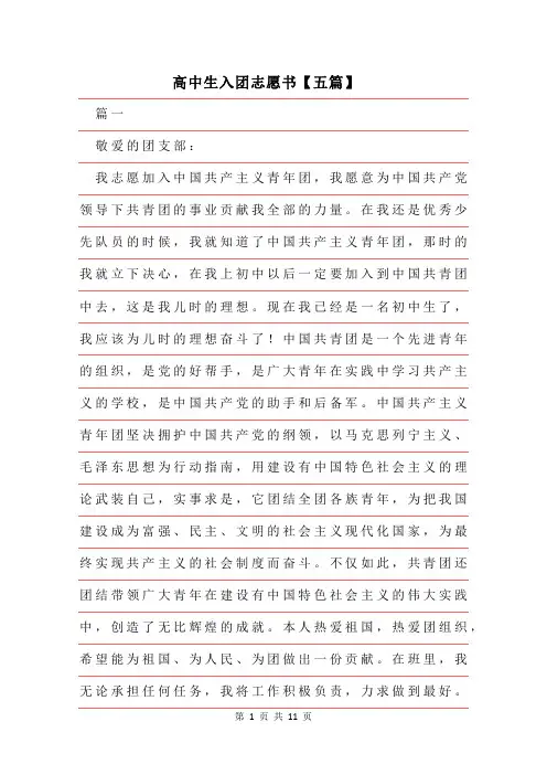 2019年高中生入团志愿书标准版五篇