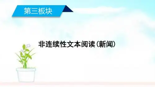 高考语文大二轮复习第3板块非连续性文本阅读(新闻)课件