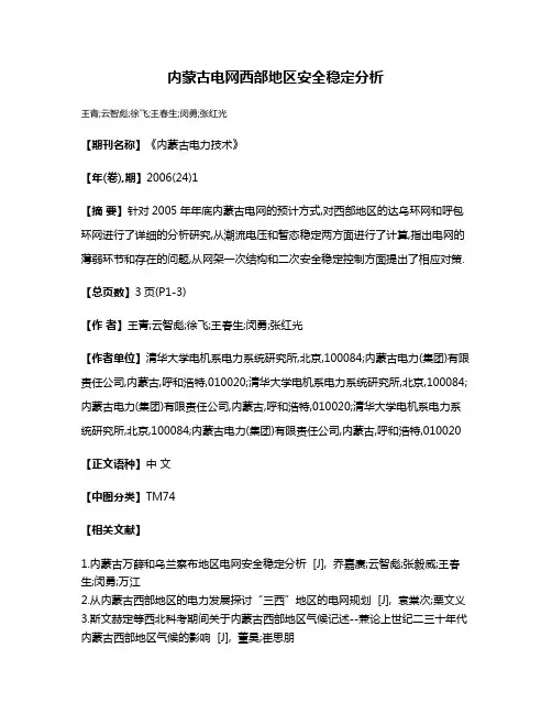 内蒙古电网西部地区安全稳定分析