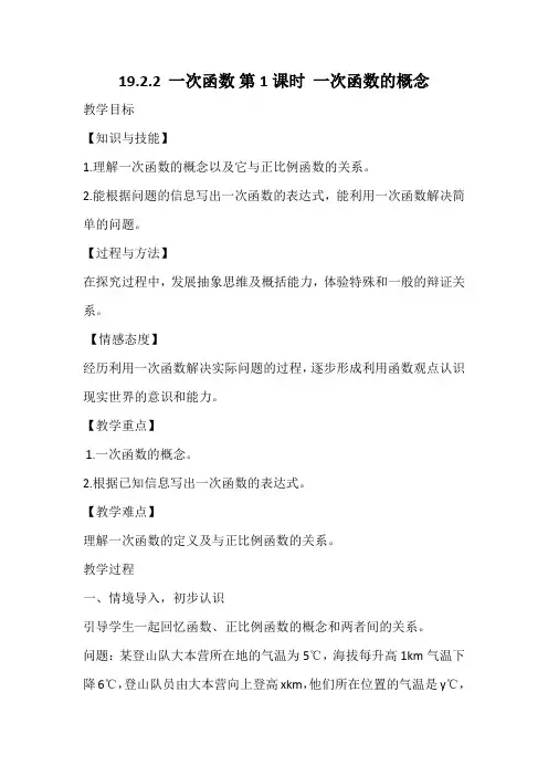 19.2.2一次函数第一课时教案