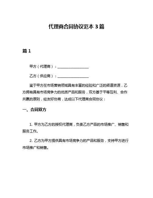 代理商合同协议范本3篇
