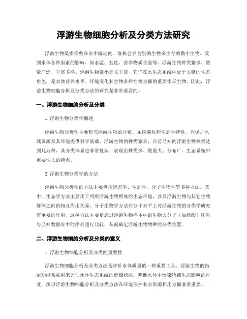 浮游生物细胞分析及分类方法研究