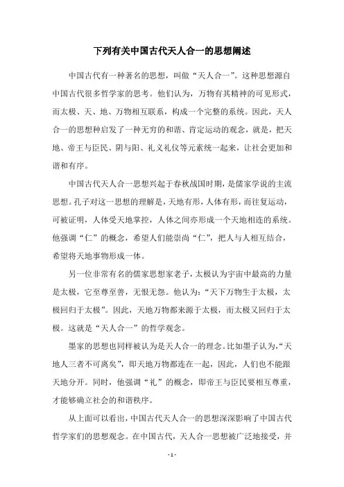 下列有关中国古代天人合一的思想阐述