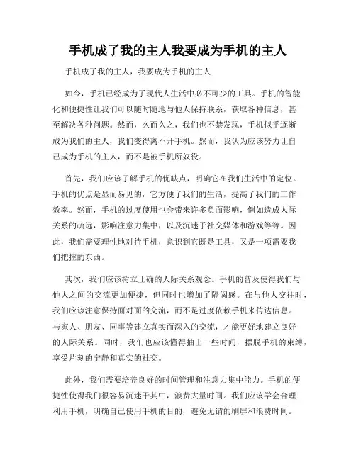 手机成了我的主人我要成为手机的主人