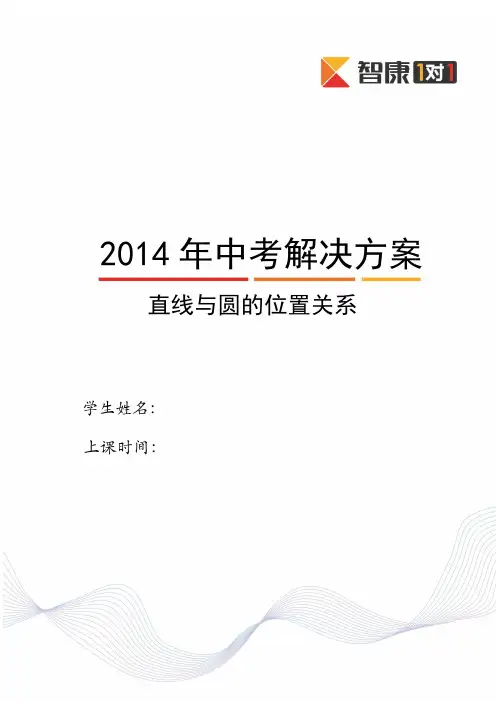 直线与圆的位置关系(2013-2014)-学生版