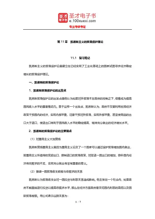 佟家栋《国际贸易学-理论与政策》笔记和课后习题详解(凯恩斯主义的贸易保护理论)【圣才出品】