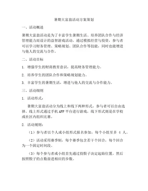 暑期大富翁活动方案策划