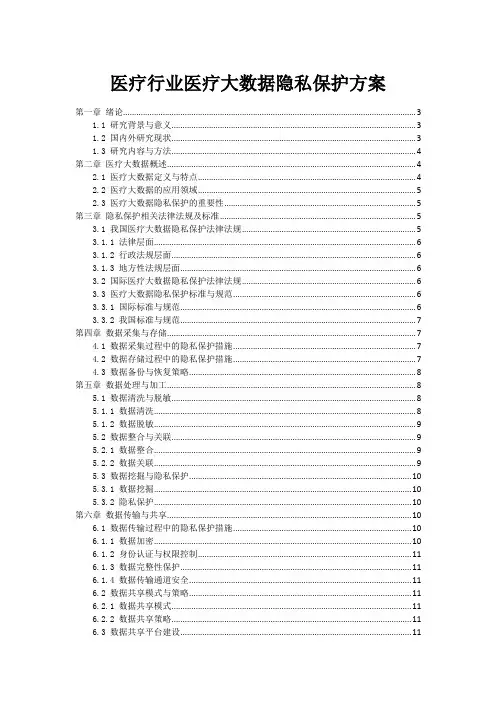 医疗行业医疗大数据隐私保护方案