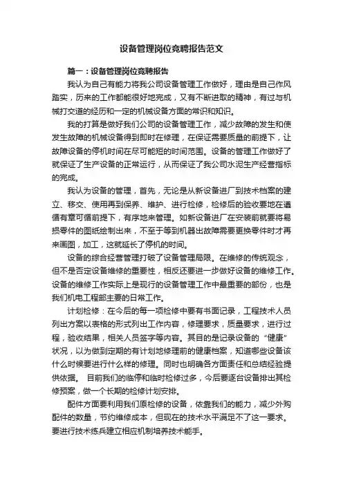 设备管理岗位竞聘报告范文