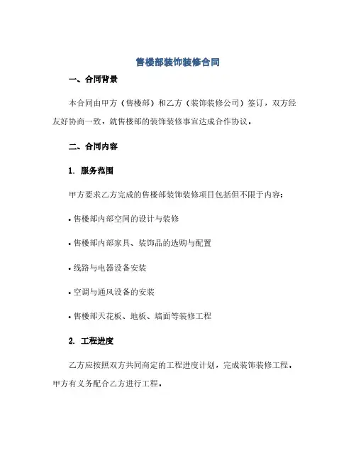 通用范文(正式版)售楼部装饰装修合同
