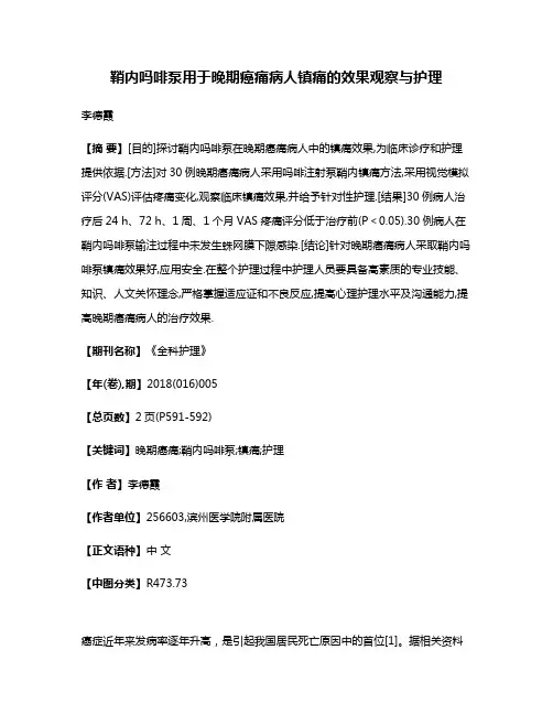 鞘内吗啡泵用于晚期癌痛病人镇痛的效果观察与护理