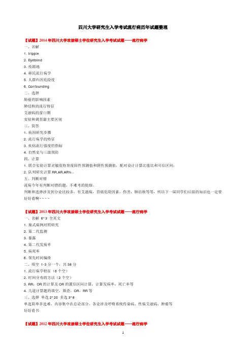 四川大学华西公共卫生学院考研历年流行病真题整理