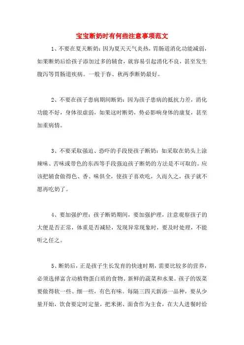 宝宝断奶时有何些注意事项范文
