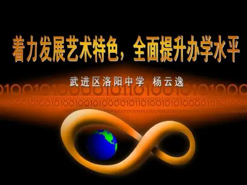 艺术特色学校PPT