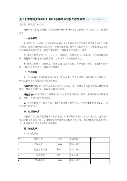 关于北京邮电大学2011-2012学年学生评优工作的通知