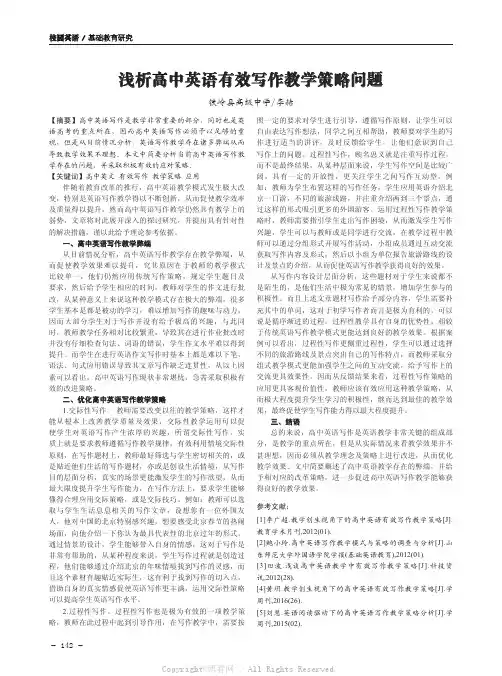 浅析高中英语有效写作教学策略问题