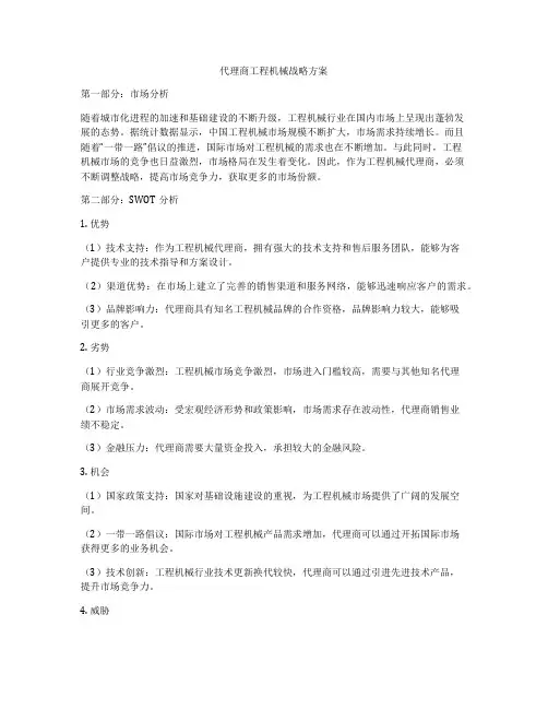 代理商工程机械战略方案