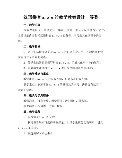 汉语拼音aoe的教学教案设计一等奖