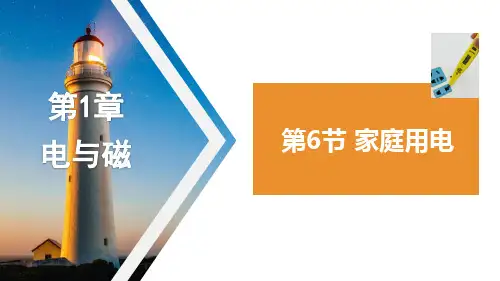 1.6家庭用电(PPT课件(初中科学)31张)