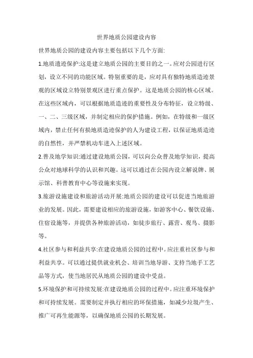 世界地质公园建设内容