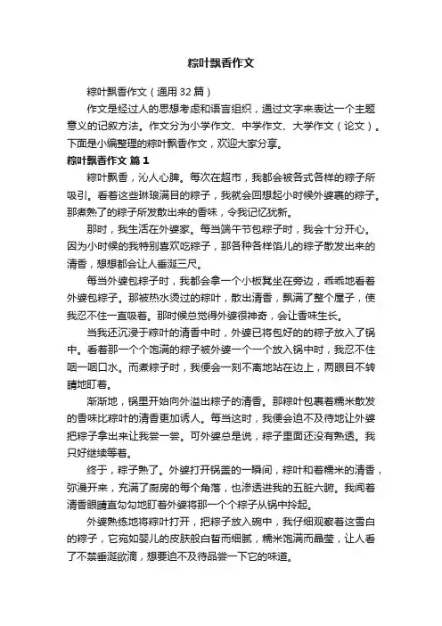 粽叶飘香作文（通用32篇）
