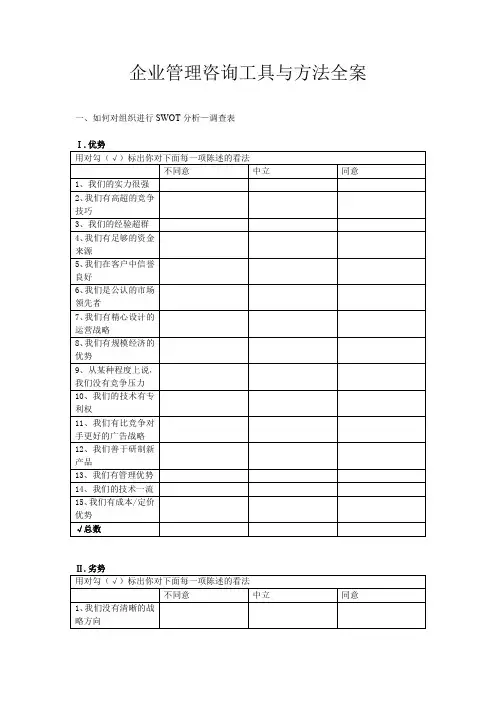 企业管理咨询工具与方法全案可编辑全文