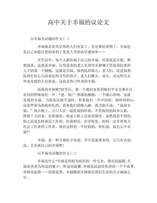 高中关于幸福的议论文
