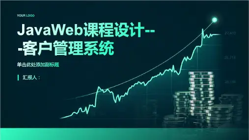 JavaWeb课程设计---客户管理系统