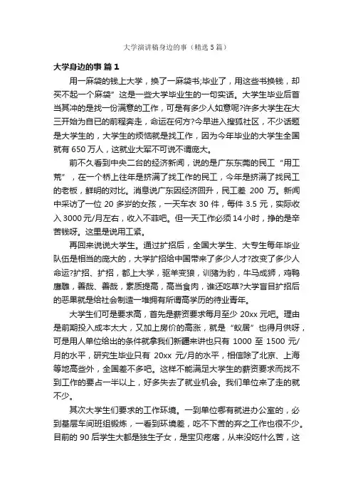 大学演讲稿身边的事（精选5篇）