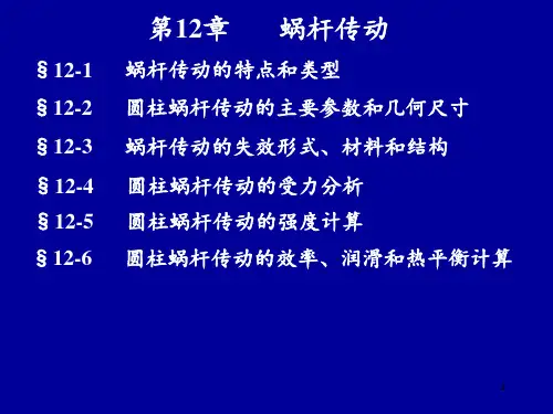 第12章蜗轮蜗杆详解PPT课件