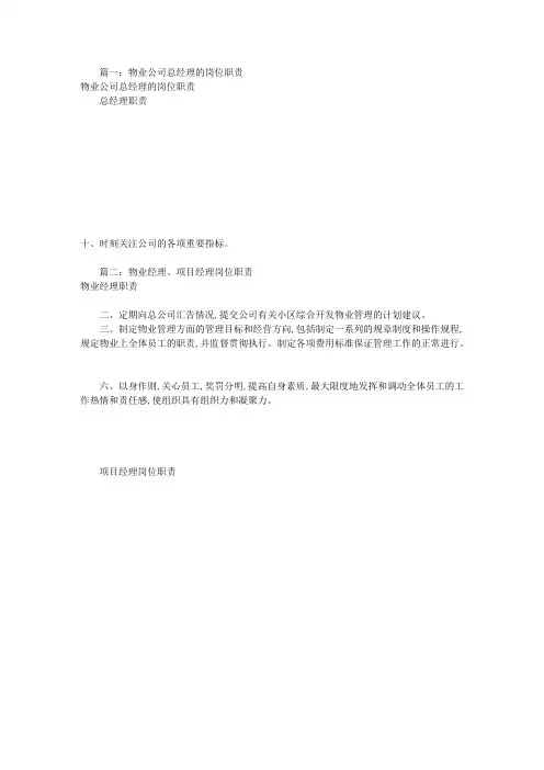 物业总经理岗位职责(共9篇)