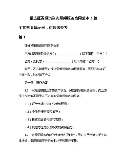 精选证券投资咨询顾问服务合同范本3篇