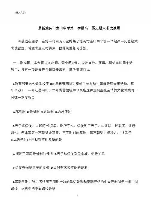 【推荐下载】最新汕头市金山中学第一学期高一历史期末考试试题
