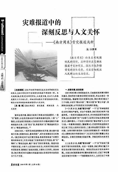 灾难报道中的深刻反思与人文关怀——《南方周末》雪灾报道浅析