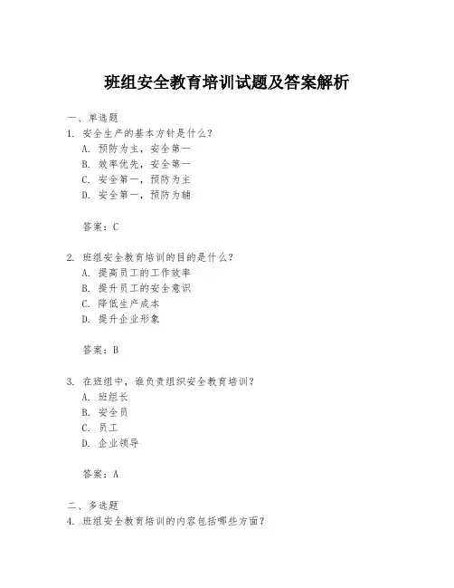 班组安全教育培训试题及答案解析