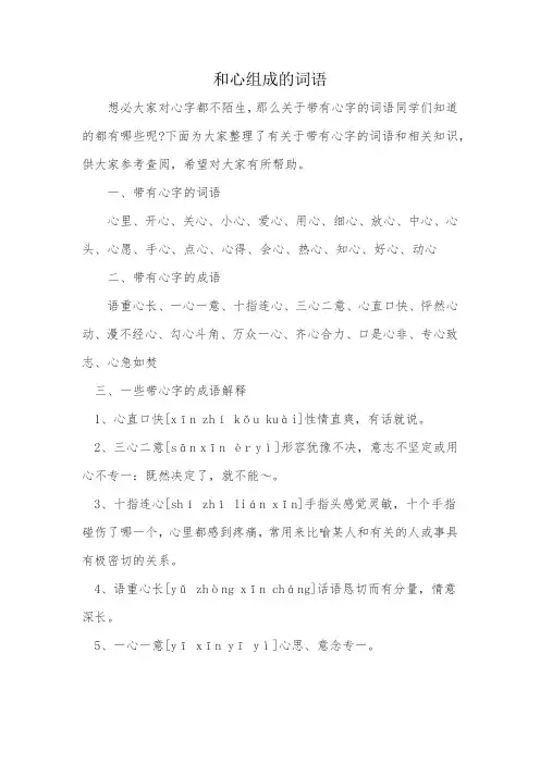 和心组成的词语