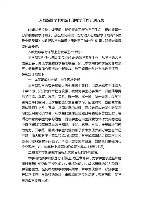 人教版数学七年级上册教学工作计划五篇