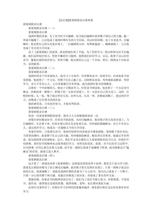 [读后感]悬梁刺股读后感6篇