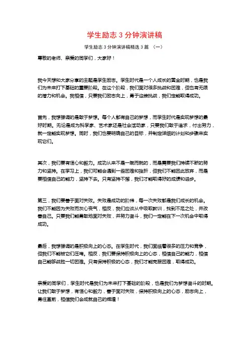 学生励志3分钟演讲稿3篇