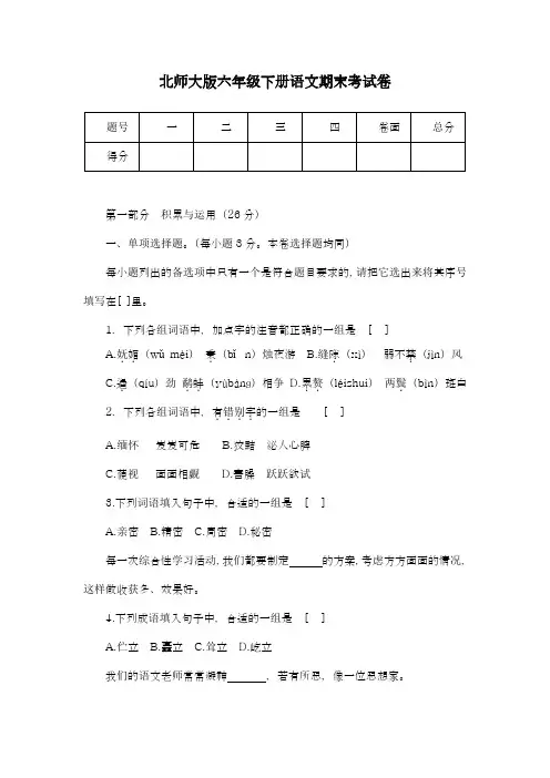 2017-2018学年新课标最新北师大版六年级下册语文期末考试卷-精品试卷