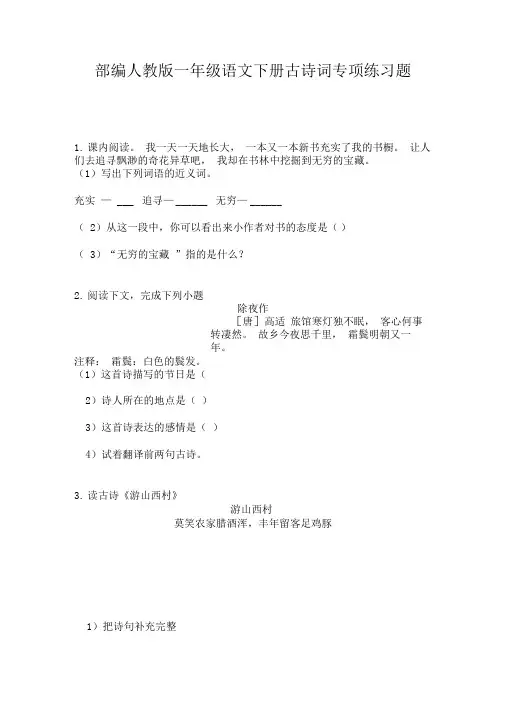 部编人教版一年级语文下册古诗词专项练习题