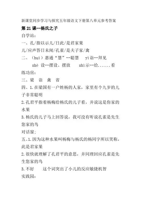 新课堂同步学习与探究五年级语文下册第八单元参考答案(部编版)