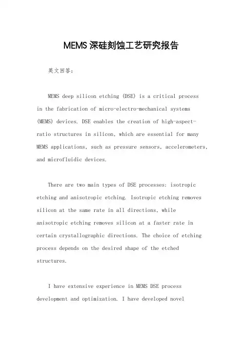 MEMS深硅刻蚀工艺研究报告