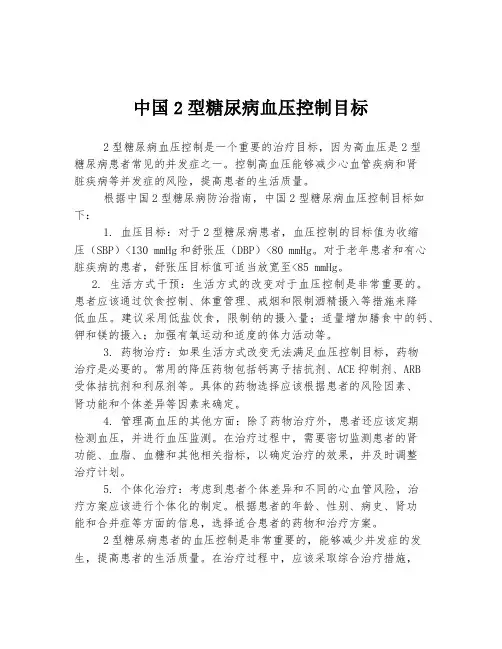 中国2型糖尿病血压控制目标