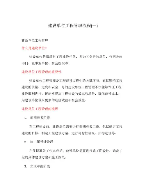 建设单位工程管理流程(一)