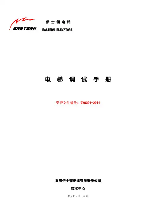 电梯调试手册20110808