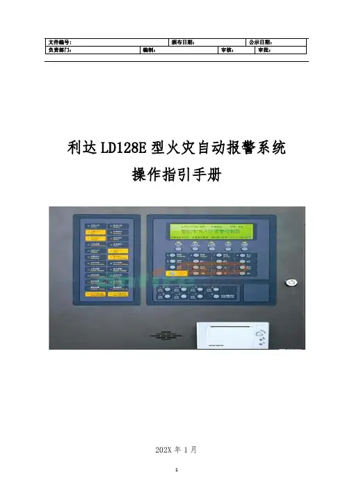利达LD128E型火灾主动报警系统操作指引手册