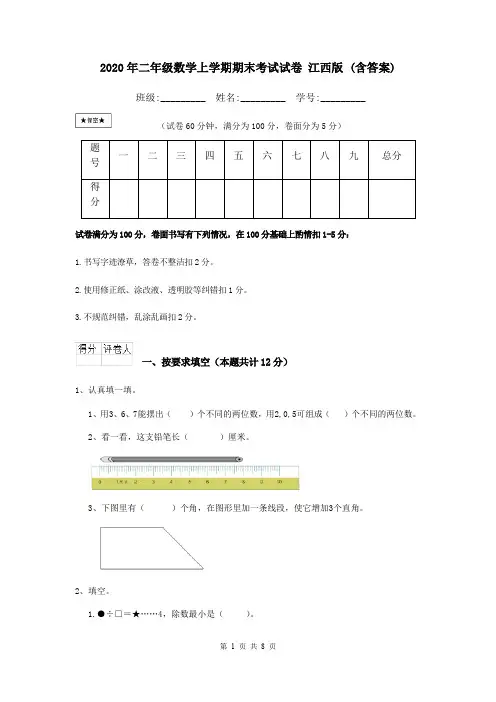 2020年二年级数学上学期期末考试试卷 江西版 (含答案)