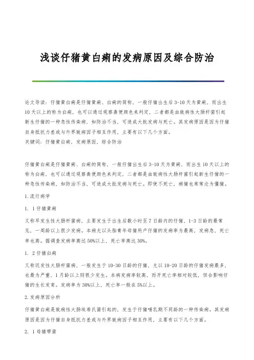 浅谈仔猪黄白痢的发病原因及综合防治