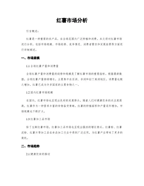 红薯市场分析